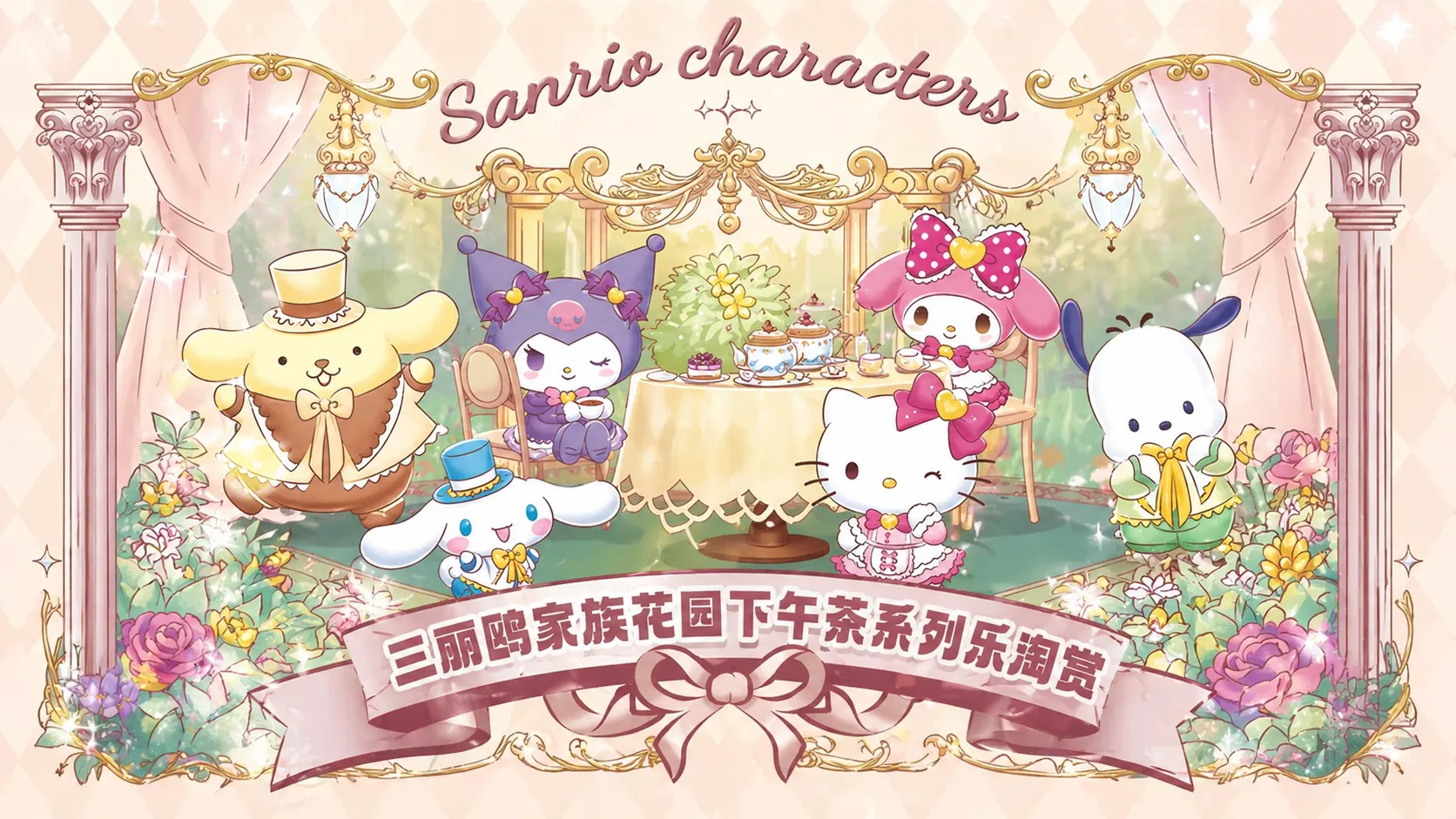 Sanrio Family Garden Afternoon Tea Series